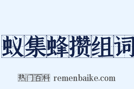 蚁集蜂攒组词是什么意思的图片